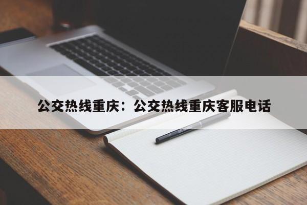 公交热线重庆：公交热线重庆客服电话