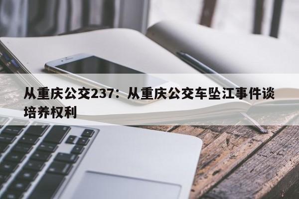 从重庆公交237：从重庆公交车坠江事件谈培养权利