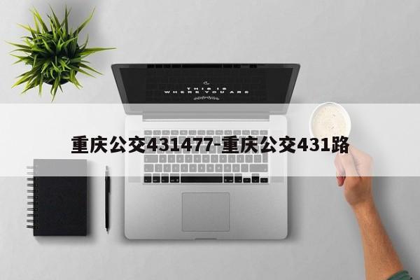 重庆公交431477-重庆公交431路