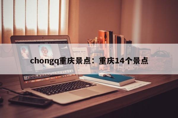 chongq重庆景点：重庆14个景点-第1张图片-美潞旅游网