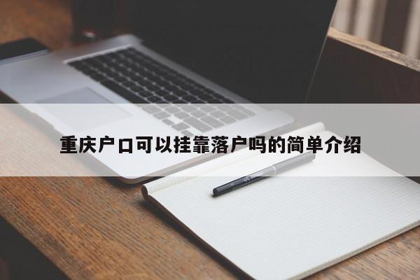 重庆户口可以挂靠落户吗的简单介绍