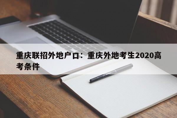 重庆联招外地户口：重庆外地考生2020高考条件