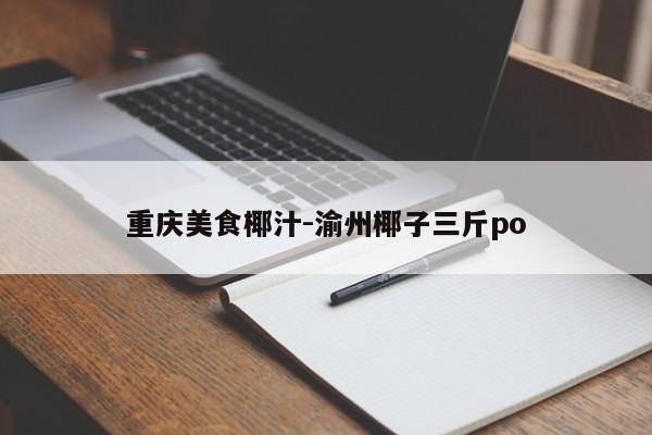 重庆美食椰汁-渝州椰子三斤po